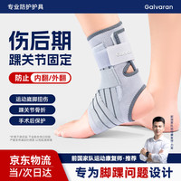 GALVARAN 护踝扭伤防崴脚踝关节固定支具护套男女运动骨折护具