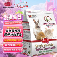 碧甜 Sweet bi 荷兰猪豚鼠龙猫兔子通用-苏丝功能型营养补充零食 功能型零食-豚鼠龙猫兔子通用