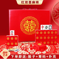 盛玉 新年红色喜庆中国风家用手搓麻将 42# 红色双喜 国潮创意高档礼盒装