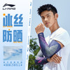 李宁 LI-NING 冰袖 男女防晒袖套 613-5冰袖*1