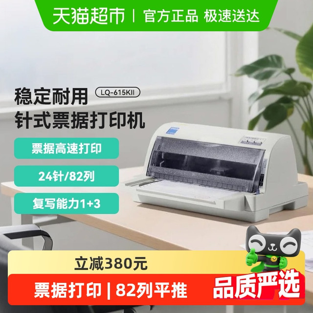 爱普生 LQ-615KII针式打印机票据增值税发票