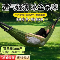 郦狼 细网孔冰丝吊床户外透气轻薄网状吊床成人儿童吊篮庭院秋千野营 吊床军绿色-