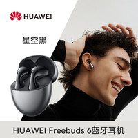 华为 HUAWEI FreeBuds 6 悦彰耳机