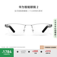 华为 HUAWEI 智能眼镜 2 钛空银 钛空光学镜