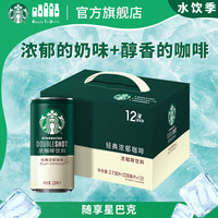 星巴克 星倍醇 经典浓郁228ml*12罐 小绿罐浓咖啡饮料礼盒装