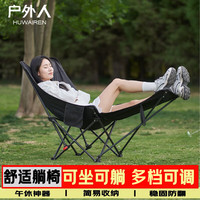 HUWAIREN 户外折叠椅露营椅便携折叠高靠背月亮午睡椅可调节加长带腿托躺椅 多档调节+腿托
