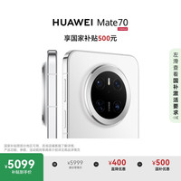 华为 HUAWEI Mate 70 手机 12GB+512GB 雪域白