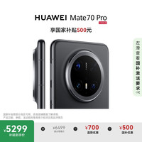 华为 HUAWEI Mate 70 Pro 手机 12GB+256GB 曜石黑