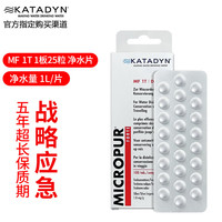 KATADYN 瑞士康迪BeFree 0.6L超轻野外便携式折叠过滤净水袋户外净水器 MF 1T 1板25粒 净水片(拆零无盒)