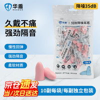 华盾 降噪耳塞防噪音睡眠入耳式耳塞（独立装）10副/袋  粉色 1袋
