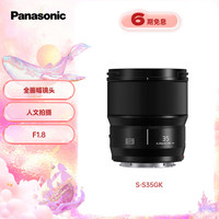 松下 Panasonic 35mm F1.8 全画幅广角定焦镜头 S-S35GK