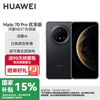 华为 HUAWEI Mate 70 Pro 手机 12GB+512GB 曜石黑