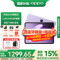 OPPO Pad3 平板电脑11.61英寸2.8K屏144Hz高刷学生学习影音娱乐追剧办公游戏二合一加 8GB+128GB 霞光紫
