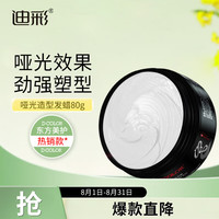 迪彩 哑光造型男士发蜡清爽蓬松自然强力定型膏发泥发胶持久造型80g