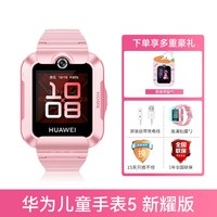 华为 HUAWEI 儿童手表 5 新耀版