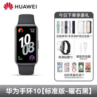 华为 HUAWEI 手环10NFC智能运动手环10情绪健康铝合金心率监测运动手环华为手表刷公交门禁手环9升级