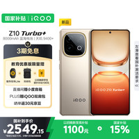 vivo iQOO Z10 Turbo+ 16GB+512GB 沙漠色 天玑9400+芯  8000mAh超薄蓝海电池  电竞手机