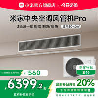 小米 Xiaomi 米家3匹中央空调风管机Pro超一级能效嵌入式一拖一变频智能