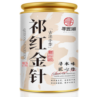 寻西湖茶叶祁门红茶安徽祁门金针浓香蜜香型耐泡新茶罐装50g 【单罐品鉴】蜜香金针50g