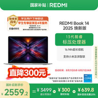 红米 小米笔记本电脑红米REDMI Book 14 2025焕新版轻薄本高性能13代酷睿 16G 512G新品上市