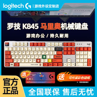 罗技 logitech K845有线机械键盘 电脑电竞办公游戏动漫马里奥客制化PBT键帽 高达透光键帽 可代装键帽