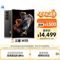 三星 SAMSUNG W25折叠手机 16GB+512GB 陶瓷黑