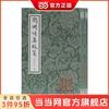 《陶渊明集校笺》(修订本)(平)(全二册)