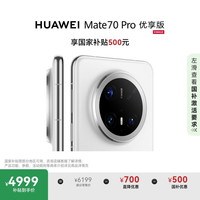 华为 HUAWEI Mate 70 Pro 12GB+256GB雪域白