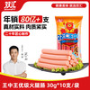 双汇 王中王火腿肠  30g*10支 速食香肠烧烤肠 露营 烧烤款