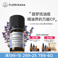 Florihana 法国F家真正薰衣草精油放松平衡水油按摩安睡眠香薰精油