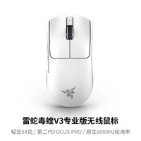 雷蛇 毒蝰V3专业版Pro原生8K电脑游戏CS无畏契约电竞无线鼠标