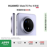 华为 HUAWEI Mate 70 Pro 优享版 手机 12GB+256GB 风信紫