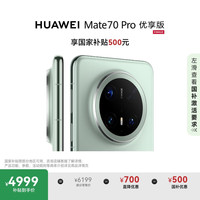 华为 HUAWEI Mate 70 Pro 优享版 手机 12GB+256GB 云杉绿