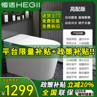 HEGII/恒洁 智能翻盖 即热式 无水压限制 智能坐便器