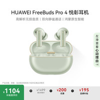 华为 HUAWEI FreeBuds Pro 4 悦彰耳机 云杉绿