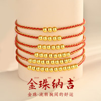 翡宝翠 足金三颗金珠红绳手链 0.1g