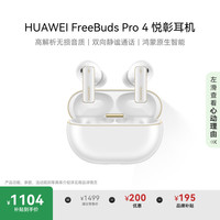 华为 HUAWEI FreeBuds Pro 4 悦彰耳机 雪域白