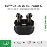 华为 HUAWEI FreeBuds Pro 4 悦彰耳机 曜石黑