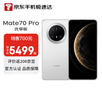 华为 HUAWEI Mate 70 Pro 优享版 12GB+512GB 雪域白 华为鸿蒙NEXT先锋版