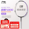李宁 LI-NING 战戟5000 羽毛球拍 4U 已穿线