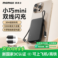 摩米士 30W充电宝自带Type-C线10000毫安可上飞机