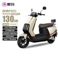 爱玛 辉腾 72V32AH长续航130KM 智能电动车 茶白