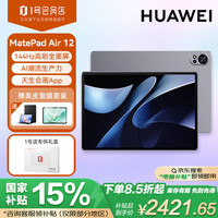 华为 HUAWEI MatePad Air 12英寸2024款 15% 脑办公娱乐二合一平板电脑 12+256GB 烟云灰皮套套装