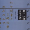 智永千字文集字古诗 智永正书千字文