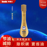 奔德士 bendix 官方燃油宝汽油添加剂除积碳发动机清洗剂金瓶