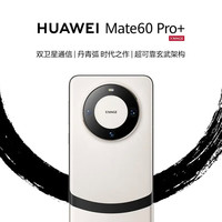 华为 HUAWEI Mate 60 Pro+ 手机 16GB+512GB 宣白