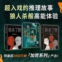 东野圭吾解谜三部曲 含你杀了谁 我杀了他 谁杀了她 精装典藏 赠透卡 书签 架空犯东野圭吾解谜系列