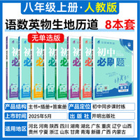 《初中必刷题》（2024新版、七年级下册、生物/地理任选）