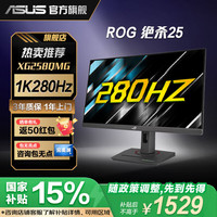 玩家国度 ROG 绝杀 XG258QMG 24.5英寸显示器（1920×1080、280Hz、120％sRGB）