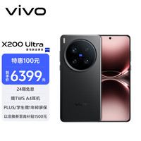 vivo X200 Ultra 5G手机 12GB+256GB 黑Ka 骁龙8至尊版